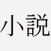 【B】ネギま！！　元一般人の生き方。 【魔法先生ネギま！二次創作SS / 長編完結】